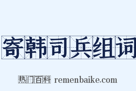 寄韩司兵组词是什么意思的图片